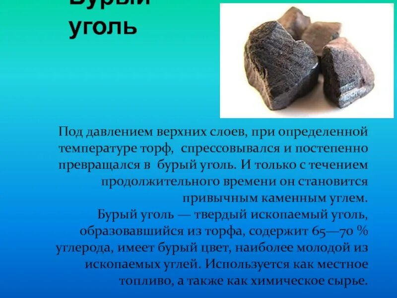 Уголь сообщение 4 класс окружающий мир. Бурый уголь. полезные ископаемые бурый уголь. сообщение о буром угле. уголь для презентации.