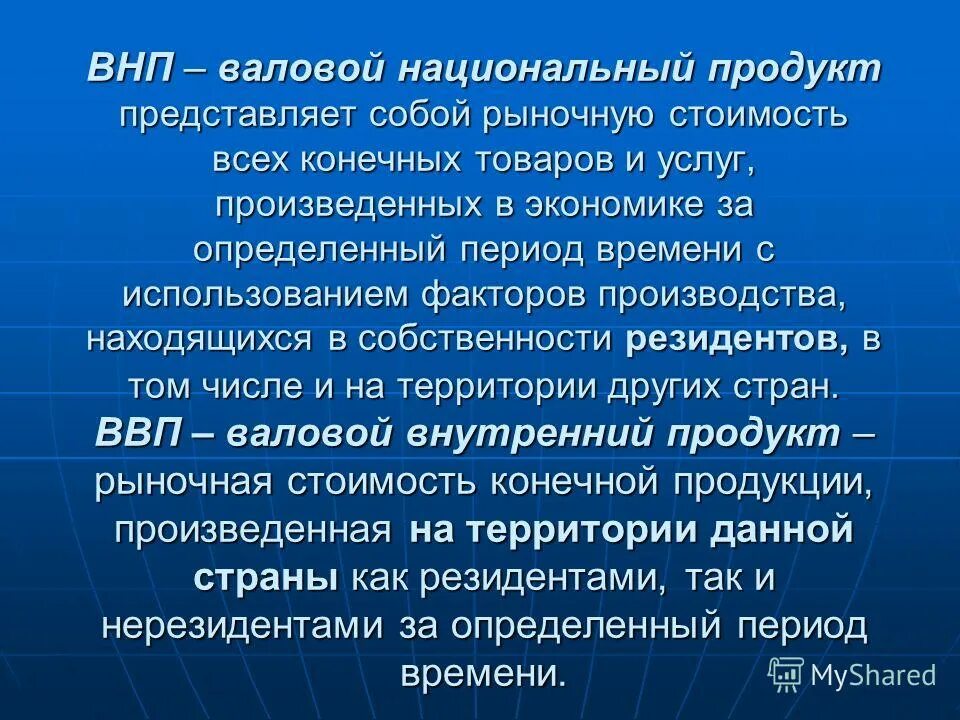 Стоимость товаров и услуг произведенных внутри страны. Валовой национальный продукт. Валовой национальный продукт (ВНП). Вановый национальны йпродукт. Валовый национальный продукт ВНП это.