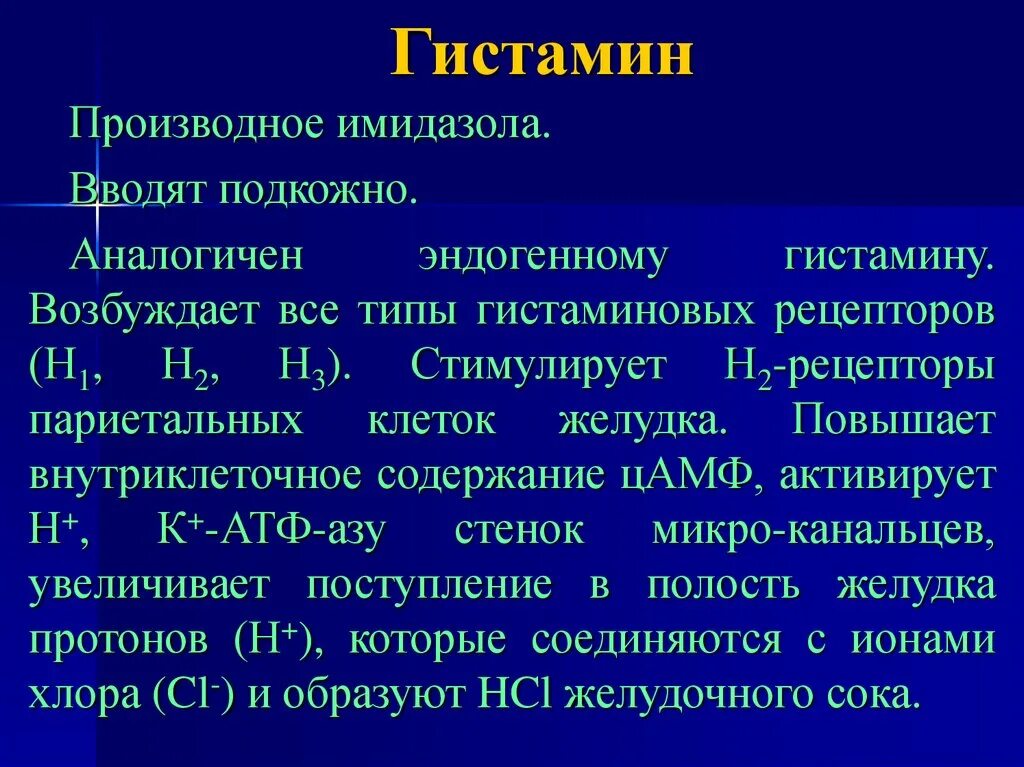 Повысить гистамин. Гистамин функции в желудке. Гитсталин. Глистаман. Гистамин функции.