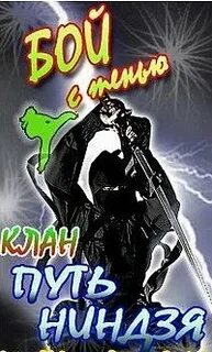 Путь кланов
