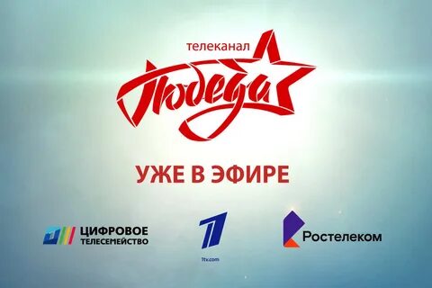 Канал победа 3