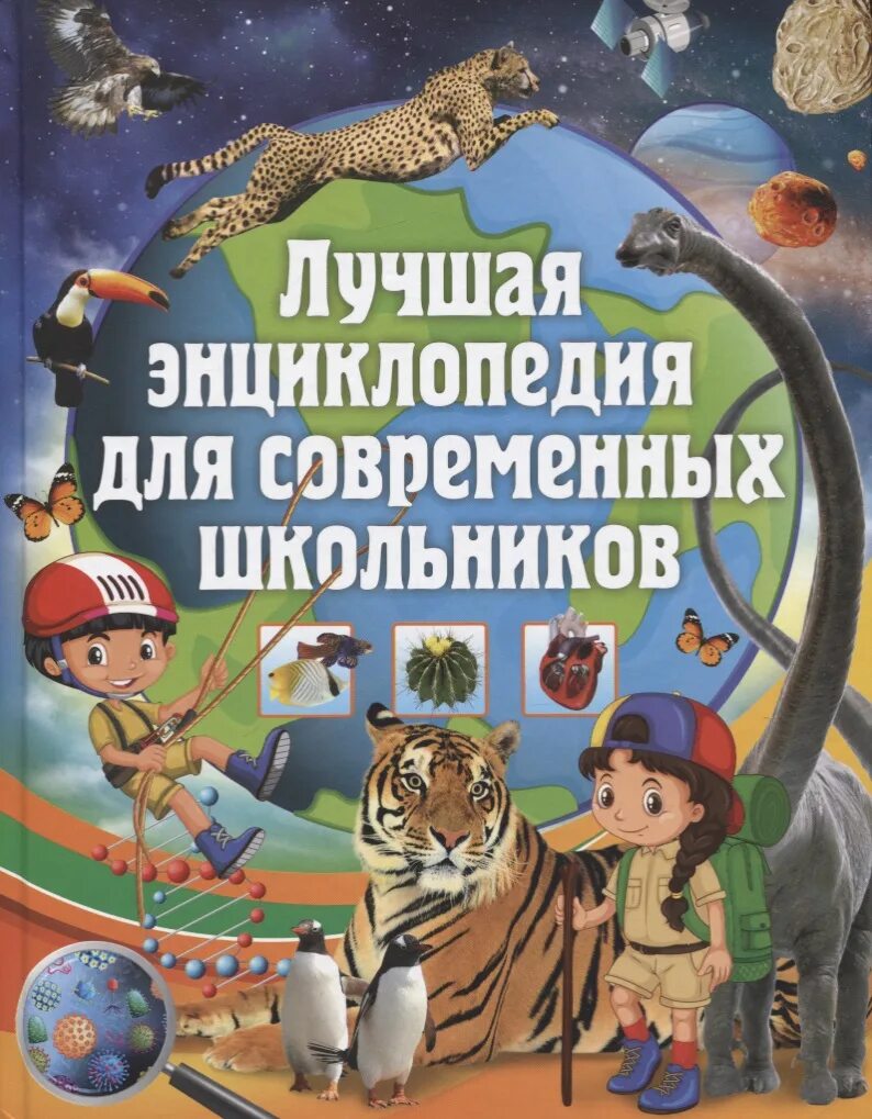 Самые интересные энциклопедии. Энциклопедии для школьников. энциклопедии для современных школьников. детская энциклопедия для школьников. энциклопедия школьника.