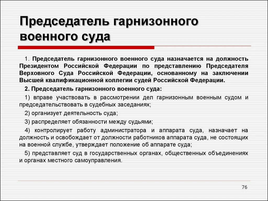 Председатель военного гарнизонного суда. Военный суд. Судей гарнизонного военного суда назначает. Председатель гарнизонного суда назначается. Полномочия председателя и заместителя председателя суда