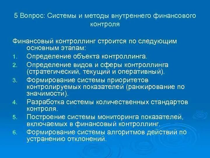 Методика внутреннего контроля