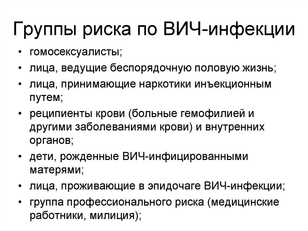 Группы риска ВИЧ-инфекции. В группу риска по инфицированию ВИЧ-инфекцией входят. Группы риска ВИЧ-инфекции кратко. Группы риска по заражению ВИЧ инфекцией.