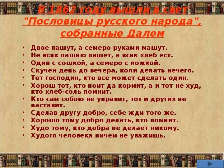 Поговорки Даля. Пословицы Даля. Сборник Даля пословицы русского народа. Двое пашут семеро руками машут пословица