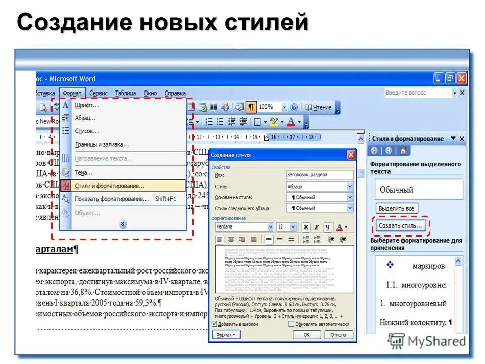 Стиль списка word. Стили word 2003. создание нового стиля в word. создание стиля в ворде. создание нового стиля в ворде.