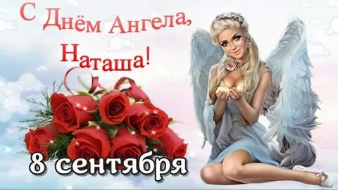 День натальи видео