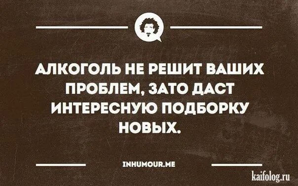 Решать проблемы которых бы не было. Алкоголь не решение проблем. интеллектуальный юмор в картинках. алкоголь юмор. алкоголь решает все проблемы.