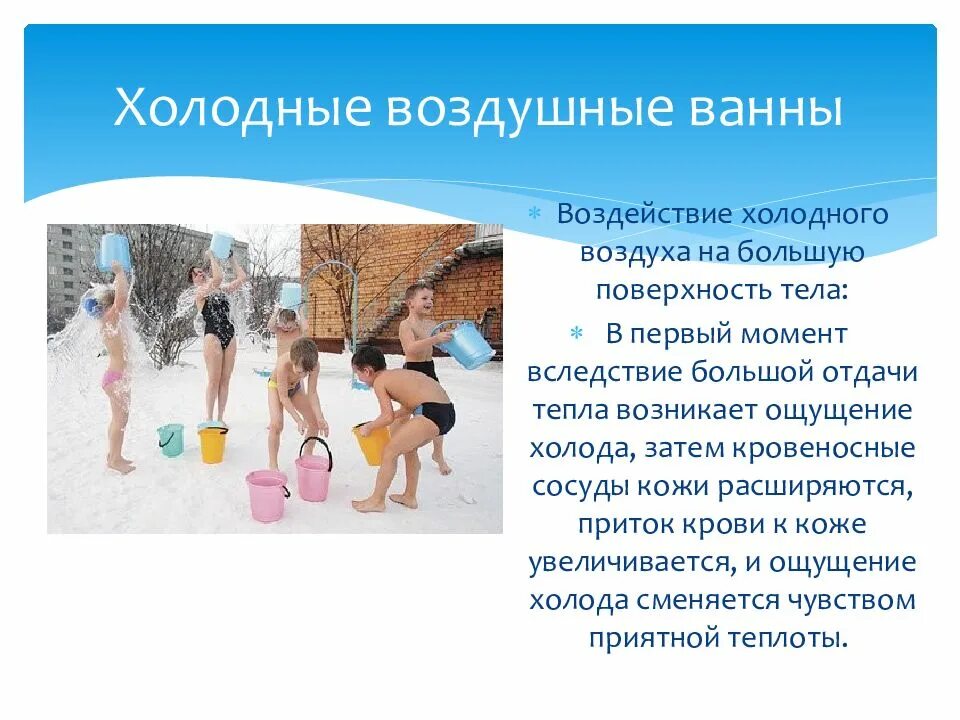 Что такое воздушные ванны. Закаливание организма воздухом. холодные воздушные ванны. закаливание воздухом воздушные ванны. способы закаливания воздухом.