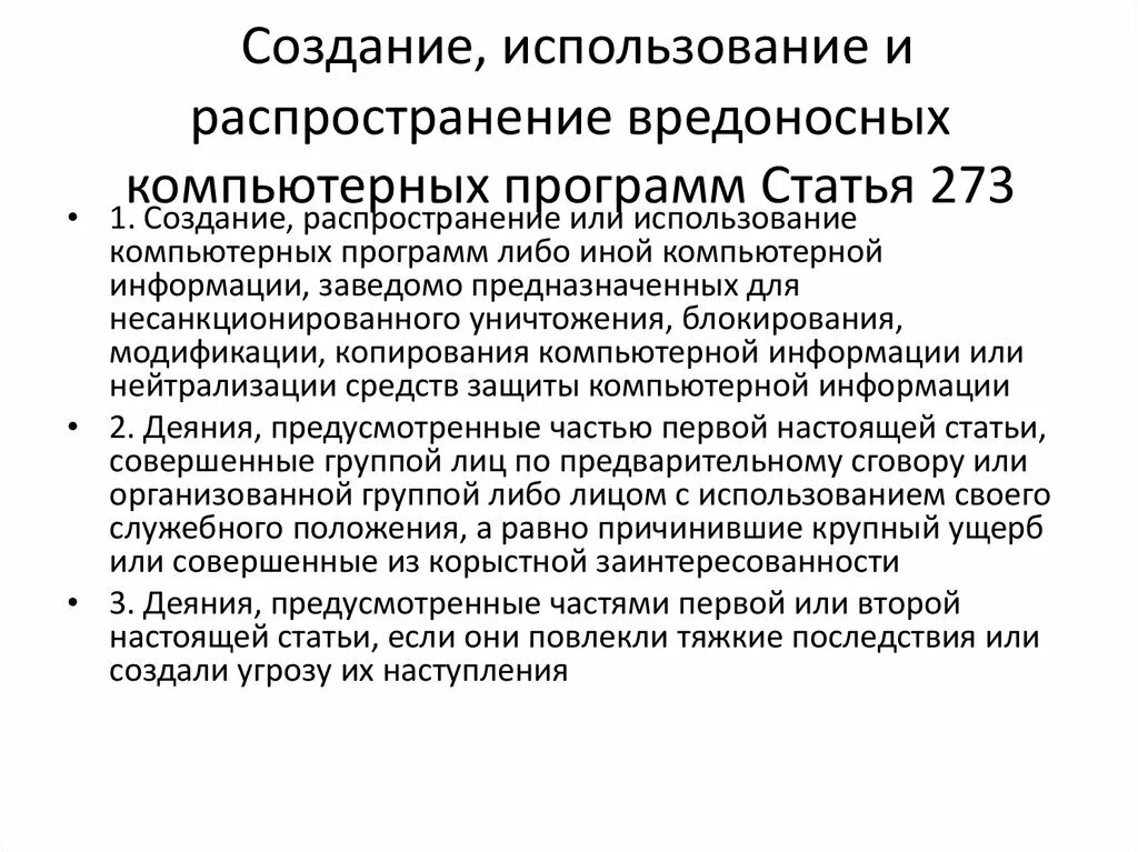 Распространение вредоносного по. Распространение вредоносных программ. Создание распространение вредоносных компьютерных программ. Статья 273. УК РФ создание использование и распространение вредоносных программ.