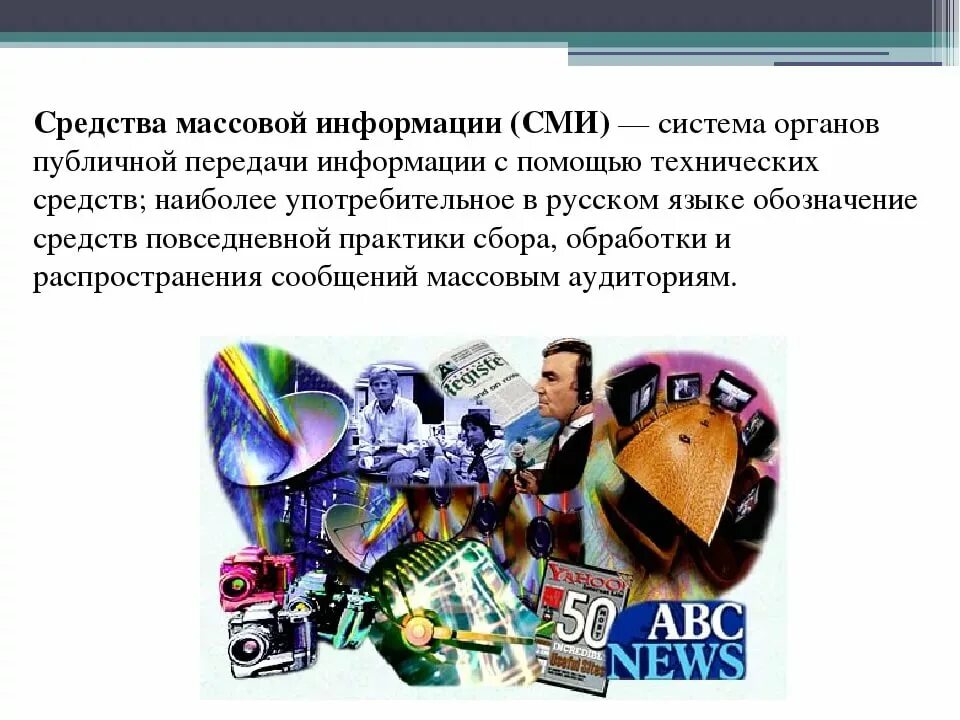 Сми появилась информация. Средства массовой информации. Средства передачи массовой информации. Информация СМИ. Средства массовой информации презентация.