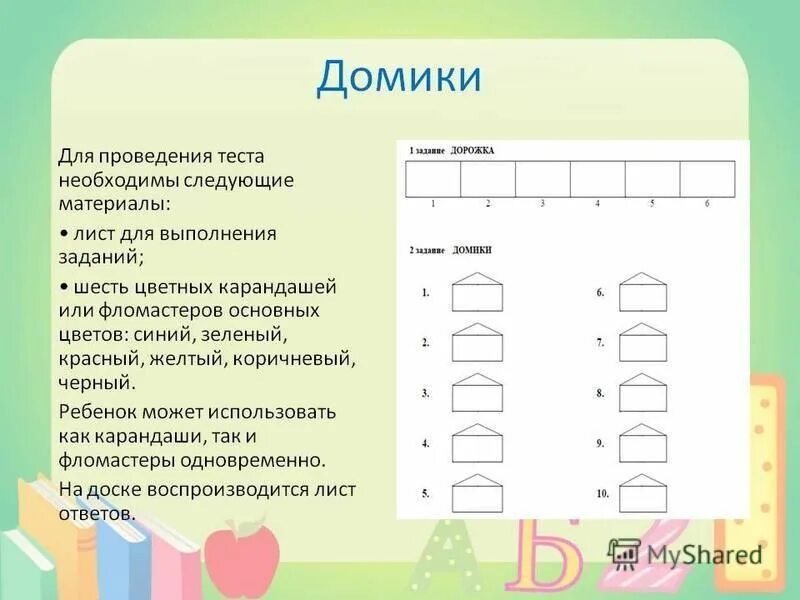 Проективная методика домики Орехова. Методика домики ореховой обработка результатов. Методики для 1 класса на адаптацию. Домики ореховой интерпретация. Методика использования теста