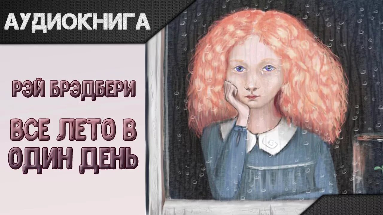 Рассказ брэдбери один день. Рей Бредбери всё лето в один день. Р Брэдбери все лето в один день. Книга все лето в один день. Все лето в один день иллюстрации.