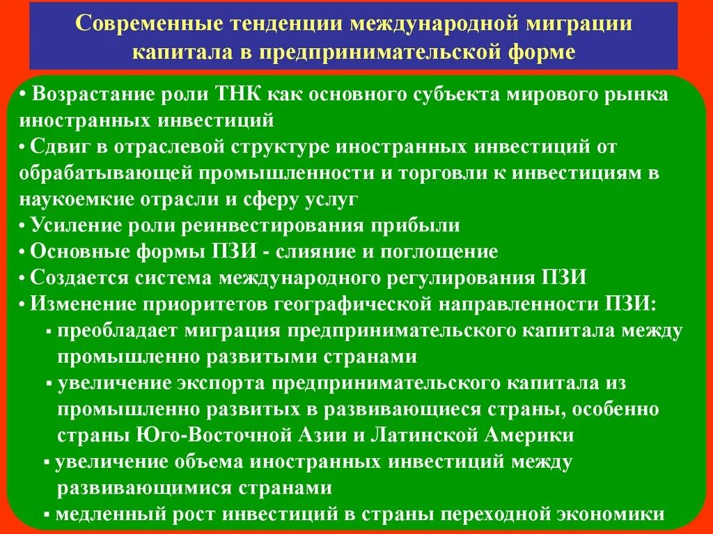 Современные тенденции развития торговли. Современные тенденции миграции. Тенденции международной миграции. Роль международных корпораций в международном движении капитала. Современные тенденции международной миграции.