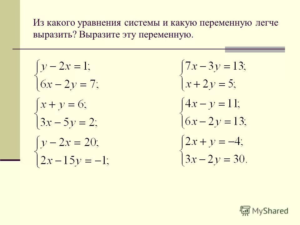 Уравнения 7 8 класс задания. Системы уравнений.. Простые системы уравнений. Система линейных уравнений. Системы уравнений с двумя переменными.