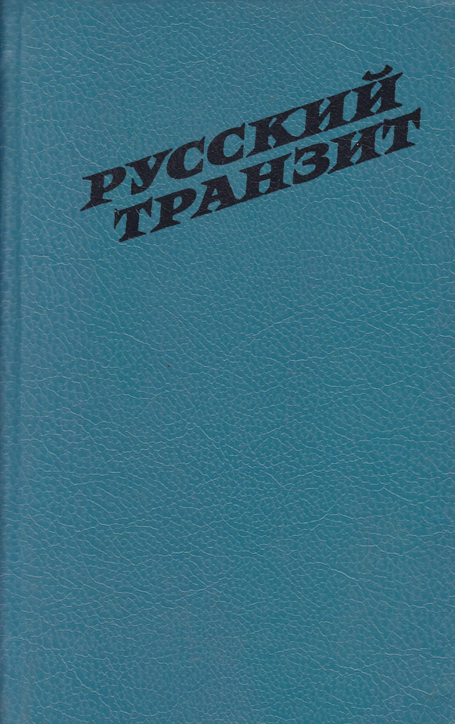 Русский Транзит книга Автор. Русский Транзит Барковский. Книга Измайлов русский Транзит.