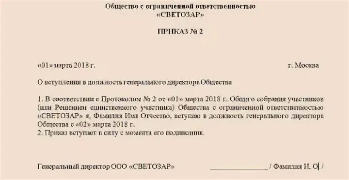 Решение гендиректора. Приказ учредителя о назначении директора ООО образец. Форма приказа о назначении генерального директора ООО. Приказ о назначении на должность директора ООО образец. Пример приказа о назначении генерального директора ООО.