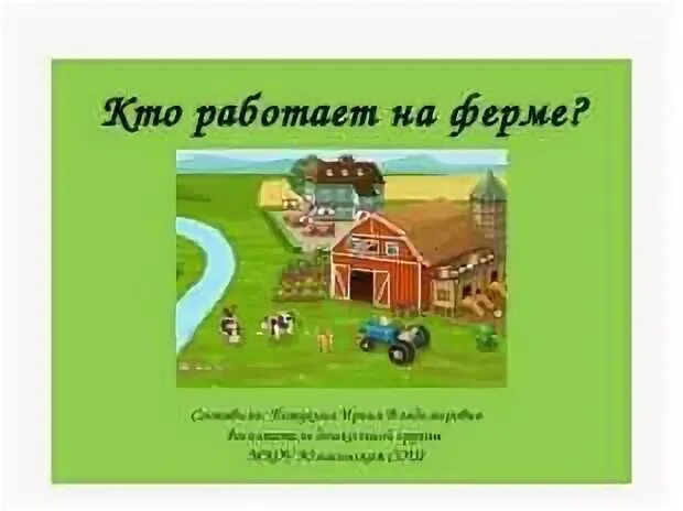 Фермерское хозяйство для детей. Ферма животных для детей. Малыши на ферме. Сюжетные картины для детей. Ферма усадьба скотный двор.