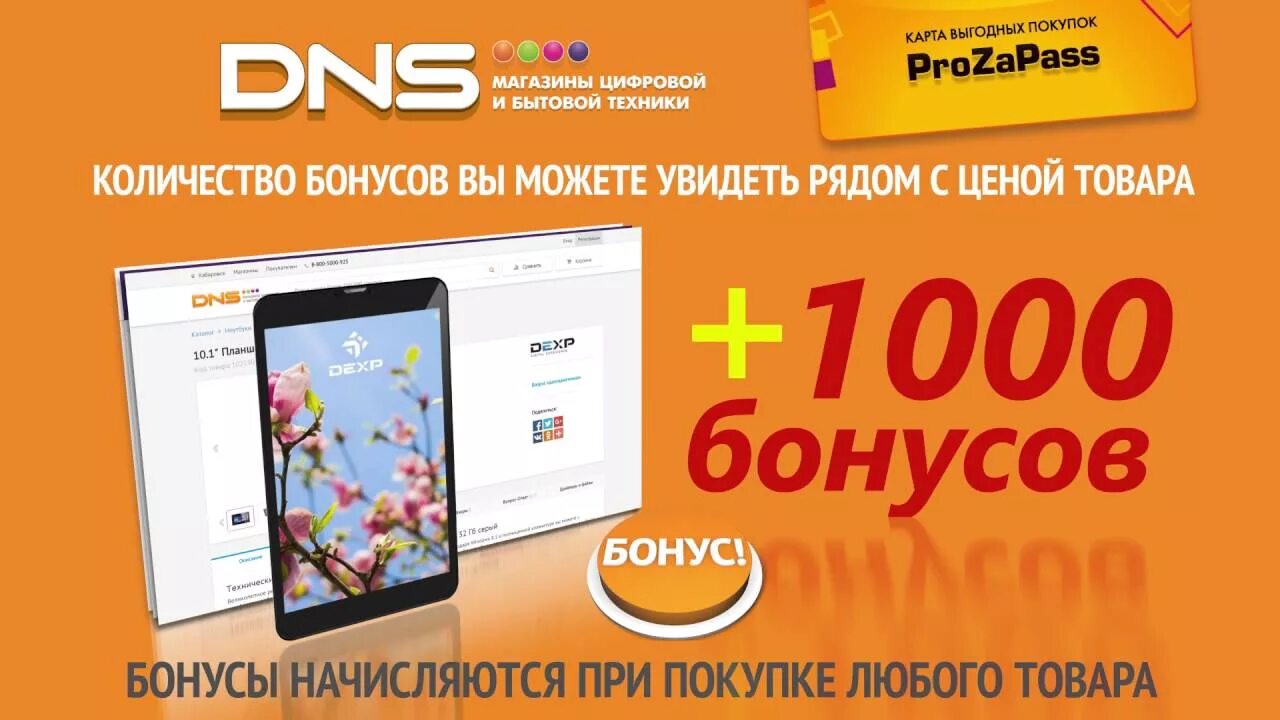 Прозапас ДНС. DNS карта. Бонусы прозапас DNS. Бонусы PROZAPASS.