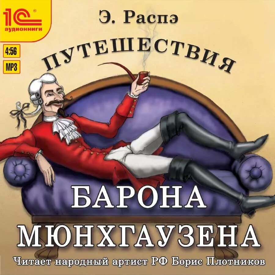 Аудиокнига приключения барона. Распе: путешествия барона Мюнхгаузена. Распэ путешествия барона Мюнхгаузена. 19. Распэ э. путешествия барона Мюнхгаузена.