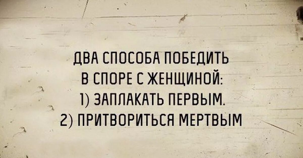 Ни о чем не спорить. Спорить с женщиной афоризмы. Спорить с женщиной цитаты. Высказывания про спор. Афоризмы с сарказмом.