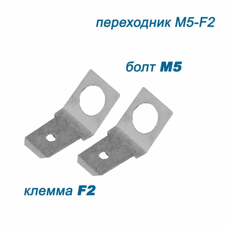 Клемма f2. Переходник m5 - клемма f2. переходник f1-f2 для аккумуляторов. клеммы f2 и f1. клеммы f2 на аккумуляторе.