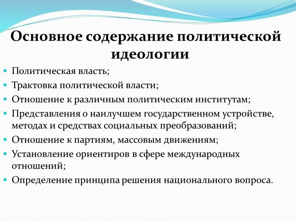 Цель идеологии в обществе. Содержание политической идеологии. Политическая идеология содержание. Основные политические идеологии. Что является содержанием политической идеологии.