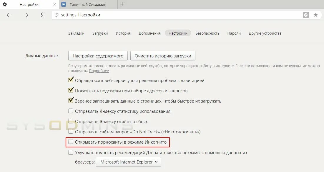 Как включить инкогнито в microsoft edge. Открывать порносайты в режиме инкогнито. инприват в яндексе. открывать порносайты в режиме инкогнито яндекс. уведомление от яндекс открывать порносайты в режиме инкогнито.