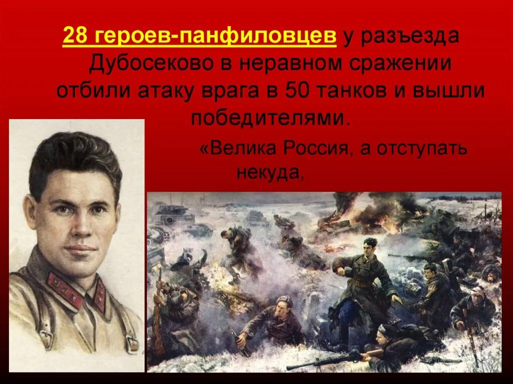 Бой у разъезда дубосеково подвиг 28 панфиловцев. Подвиг 28 героев-Панфиловцев. 28 Панфиловцев подвиг. Подвиг 28 героев-Панфиловцев в битве за Москву. Панфилов 28 героев Панфиловцев.