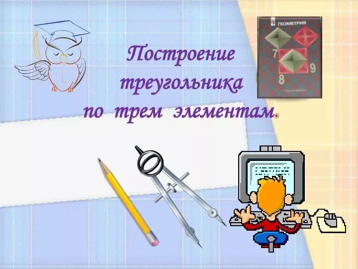 Геометрия 7 презентации к урокам. Построение треугольника по трем элементам 7 класс. презентация по геометрии 7 класс. треугольники по геометрии 7 класс с циркулем. геометрия циркуль 7 класс.