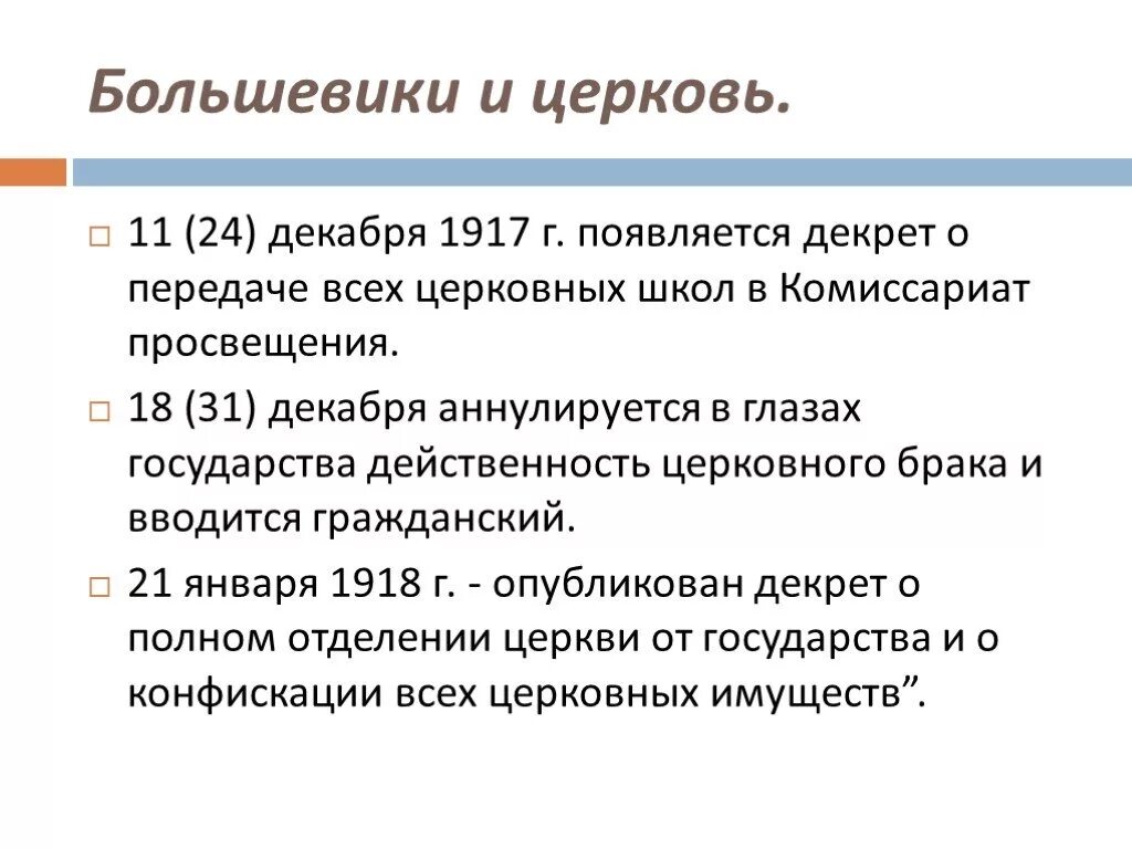 Решение большевиков. Большевики и Церковь. Большевики и Церковь в 20-е. Большевики и Церковь кратко. Взаимоотношения церкви и Советской власти.