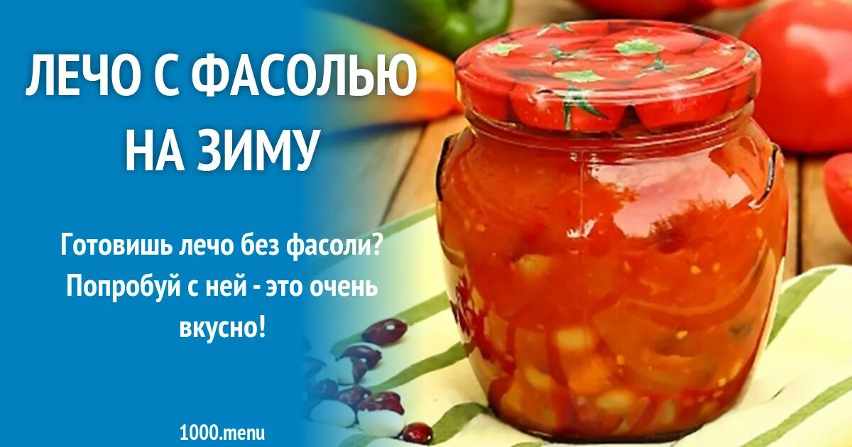 Лечо с фасолью на зиму рецепты. Лечо с фасолью на зиму. лечо с фасолью на зиму очень вкусные. лечо с фасолью и перцем на зиму очень вкусные. лечо от мамы.