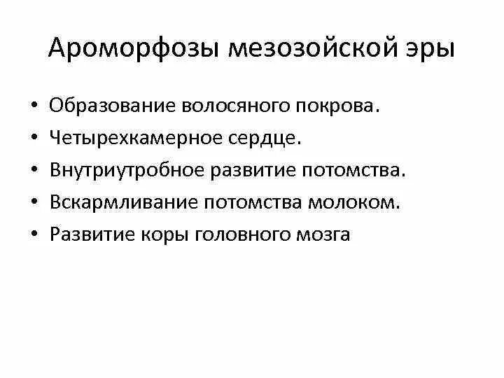 Ароморфозы мезозоя. Ароморфоза умезозойской эра. важнейшие ароморфозы мезозоя. основные ароморфозы мезозойской эры. ароморфозы эры мезозой.
