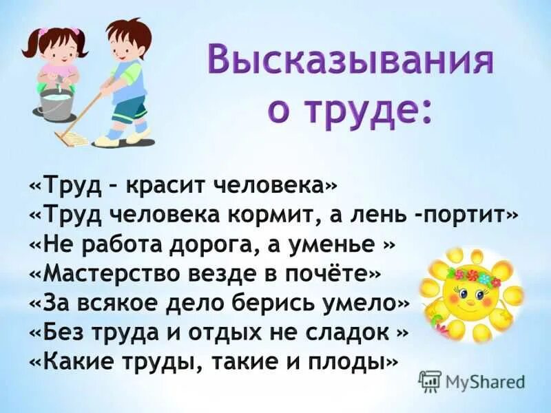 Пословицы детям 4 лет. Стихи о труде. Стихи о труде для детей. Высказывания о труде. Цитаты и высказывания о труде.