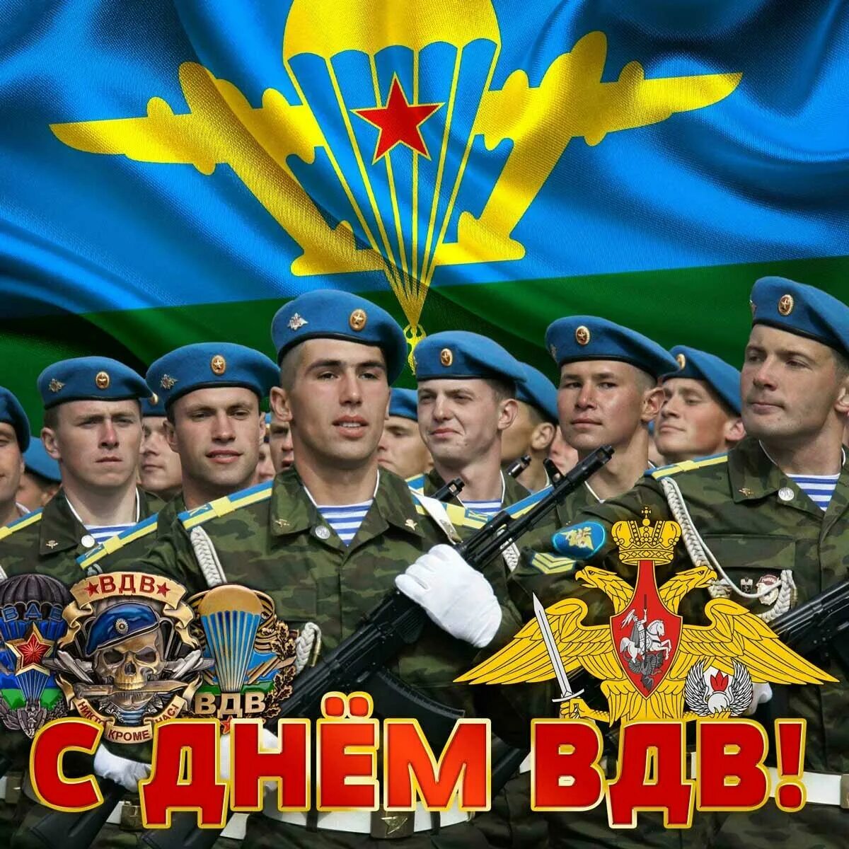 2 августа праздник поздравление. С днем вдв. день воздушно-десантных войск. с праздником вдв. день вдв открытки.