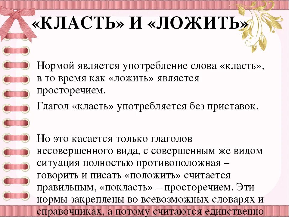 Наложить еду или положить. Как правильно сказать класть или ложить. Класть и положить как правильно. Как правильно класть ложить. Класть и положить употребление.