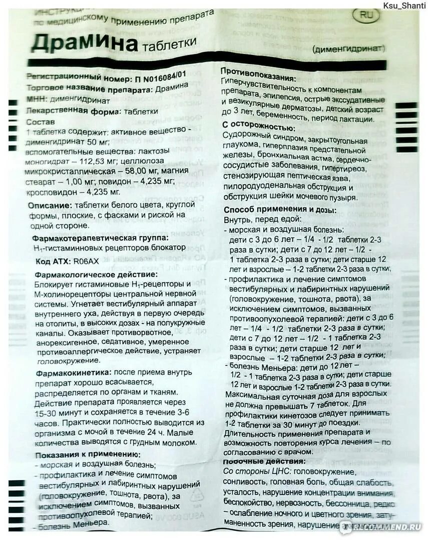 Таблетки от укачивания драмина инструкция по применению. Драмина состав. Драмина таблетки инструкция. Драмина для детей от года. Имбирные таблетки от укачивания.