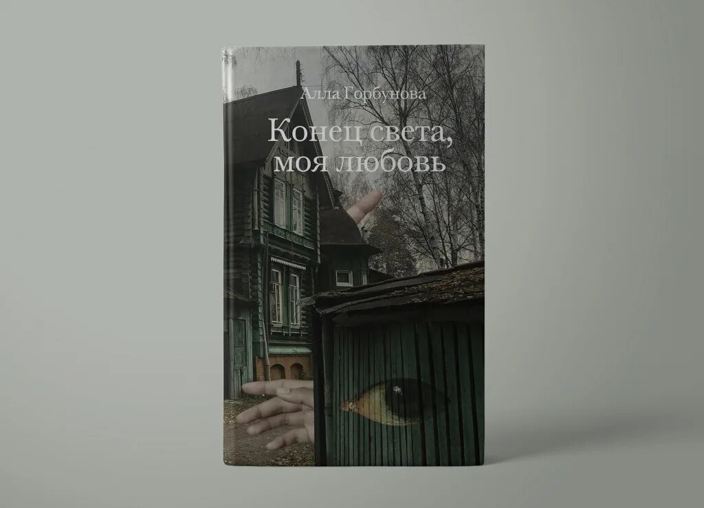 Конец света книга отзывы. Горбунова конец света. Любовь Горбунова конец света.