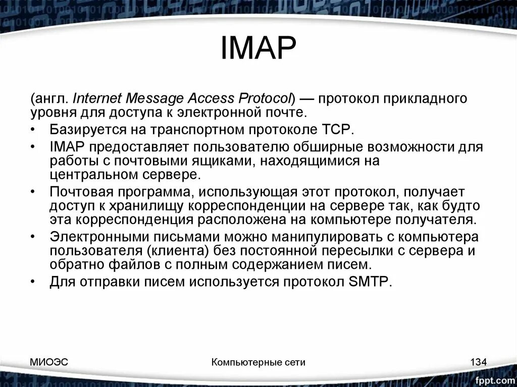 Поддерживала протоколы pop imap. Imap протокол. стадии работы протокола imap. протокол термин. imap интернет протоколу кыргызча.