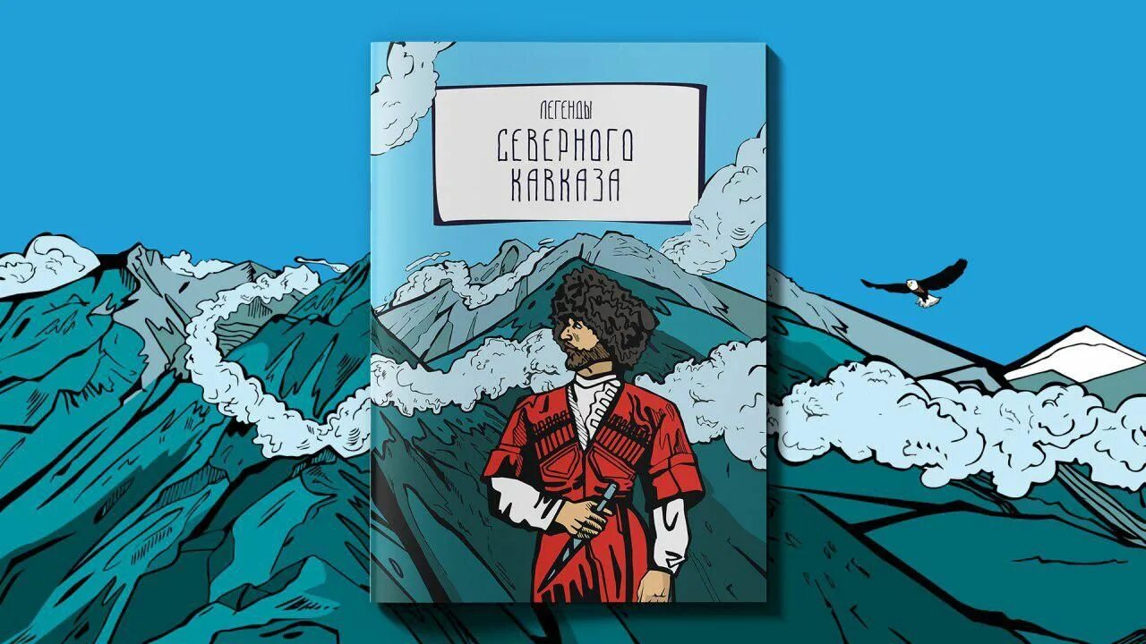 Легендарные кавказ. Легенда Кавказа. Легенды Северного Кавказа. Комикс Легенда Северного Кавказа. Легенды народов Кавказа.