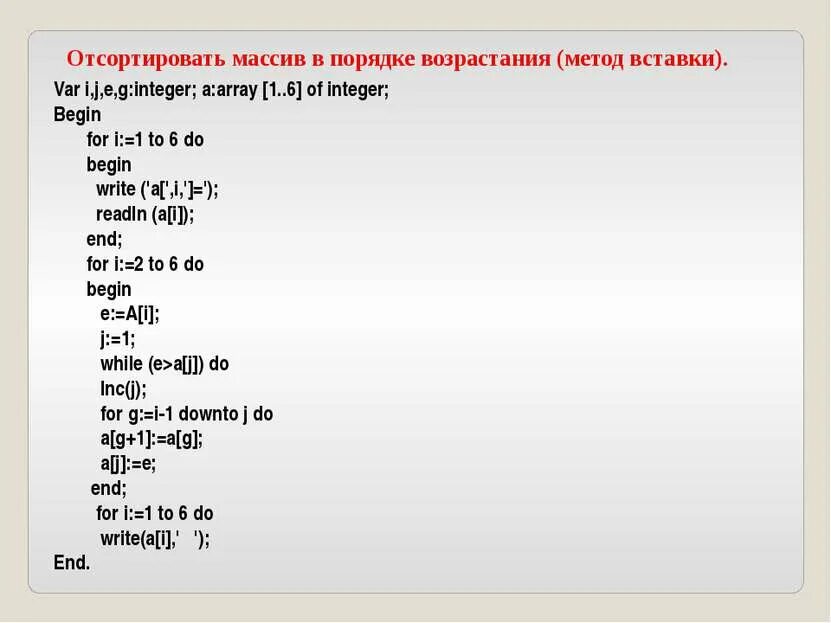 Отсортировать массив по порядку. Отсортировать массив в порядке возрастания. упорядочить элементы массива по возрастанию. рассортировать элементы массива по возрастанию. сортировка массива по возрастанию.