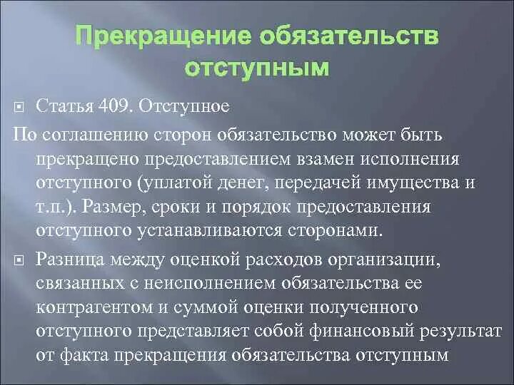 Прекращение обязательств отступным. Отступное исполнение обязательств. Основания прекращения обязательства отступное. Отступное в гражданском праве. Прекращение обязательства соглашением сторон