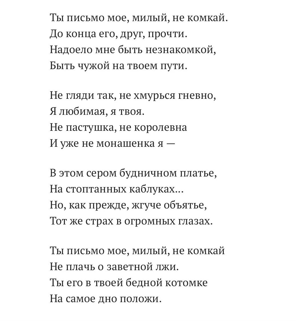 Ты письмо моё милый не комкай. Ахматова ты письмо мое. Ахматова письмо моё милый не комкай. Стихотворение Ахматовой ты письмо мое милый не комкай. Стихотворения ахматовой 20 строк