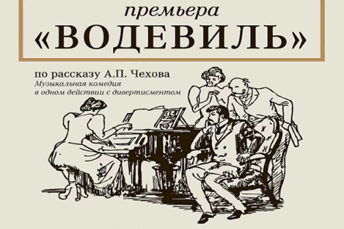 Водевили Некрасова. Водевили Чехова. Чехов водевиль. Водевиль это в литературе.