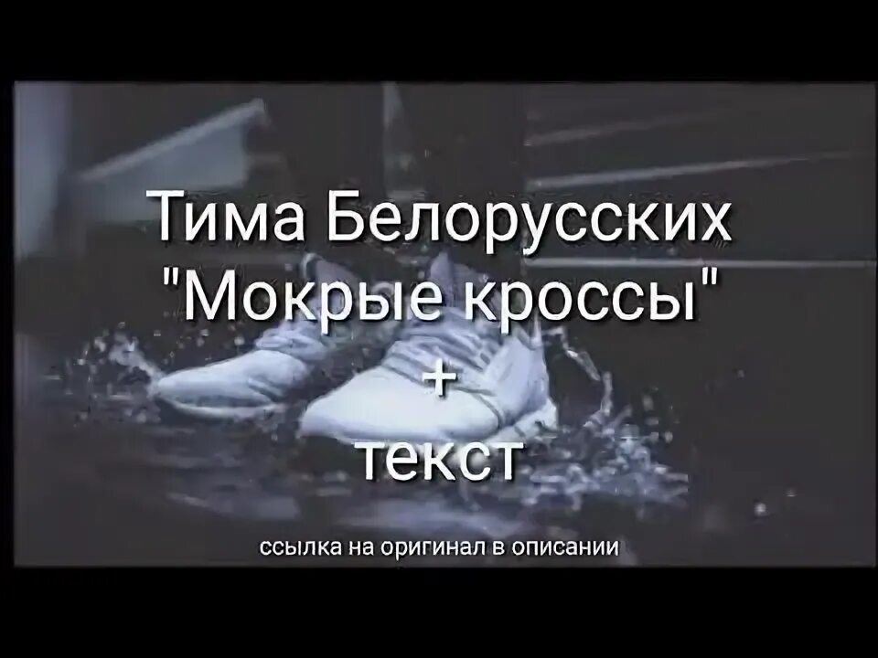 Тима белорусских кроссы текст. Тукс мокрые кросы Тима беларуских. Мокрые кроссы текст. Мокрые кроссы Тима текст. Текст песни тимы белорусских мокрые кроссы