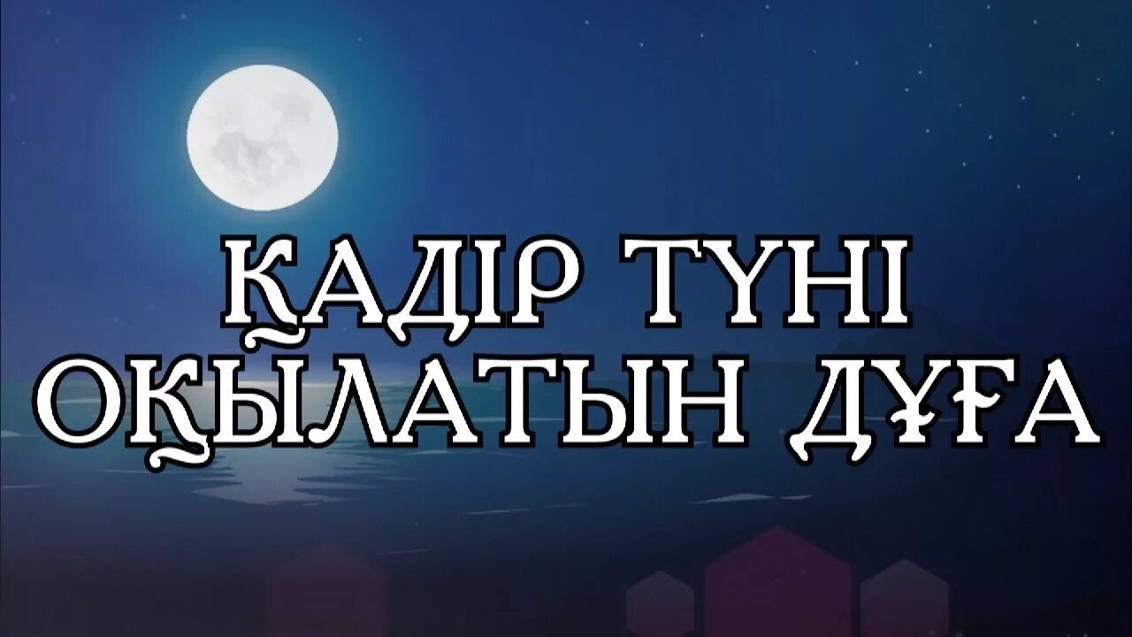 Қадір түнінде оқылатын дұғалар. Дуга Кадир туни. Кадыр туны окылатын дуга. Қадыр туни картинки. Дугалар на Кадыр тун.