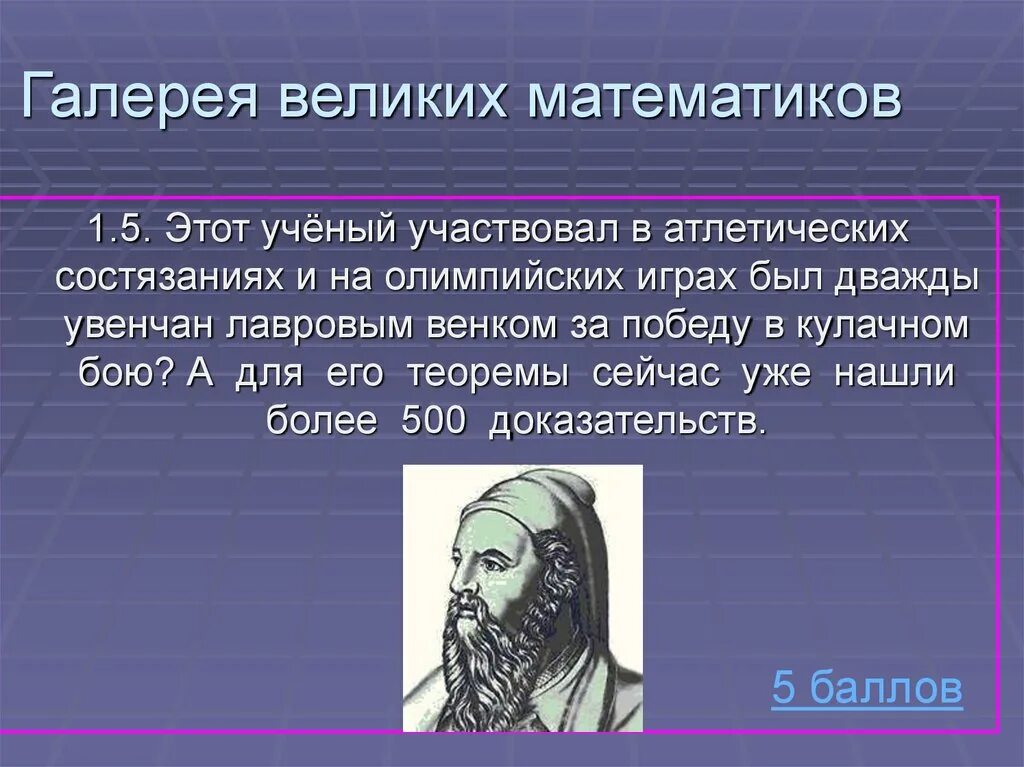 7 великих математиков. Галерея великих математиков. Великие математики презентация. Великие математические открытия. Галерея известных математиков 3 класс.