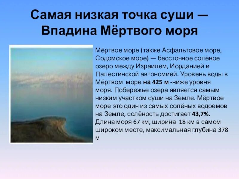 Самый низкий участок суши. Самая низкая точка суши впадина мёртвого моря. Мертвое море самая низкая точка на земле. Впрадина мертвового моря. Впадина мертвого моря самая низкая.