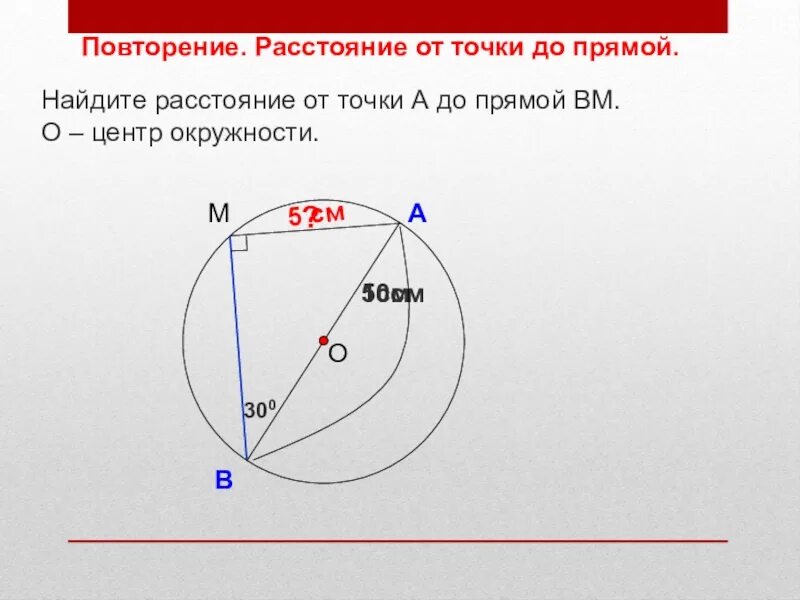 Найдите расстояние до прямой вм